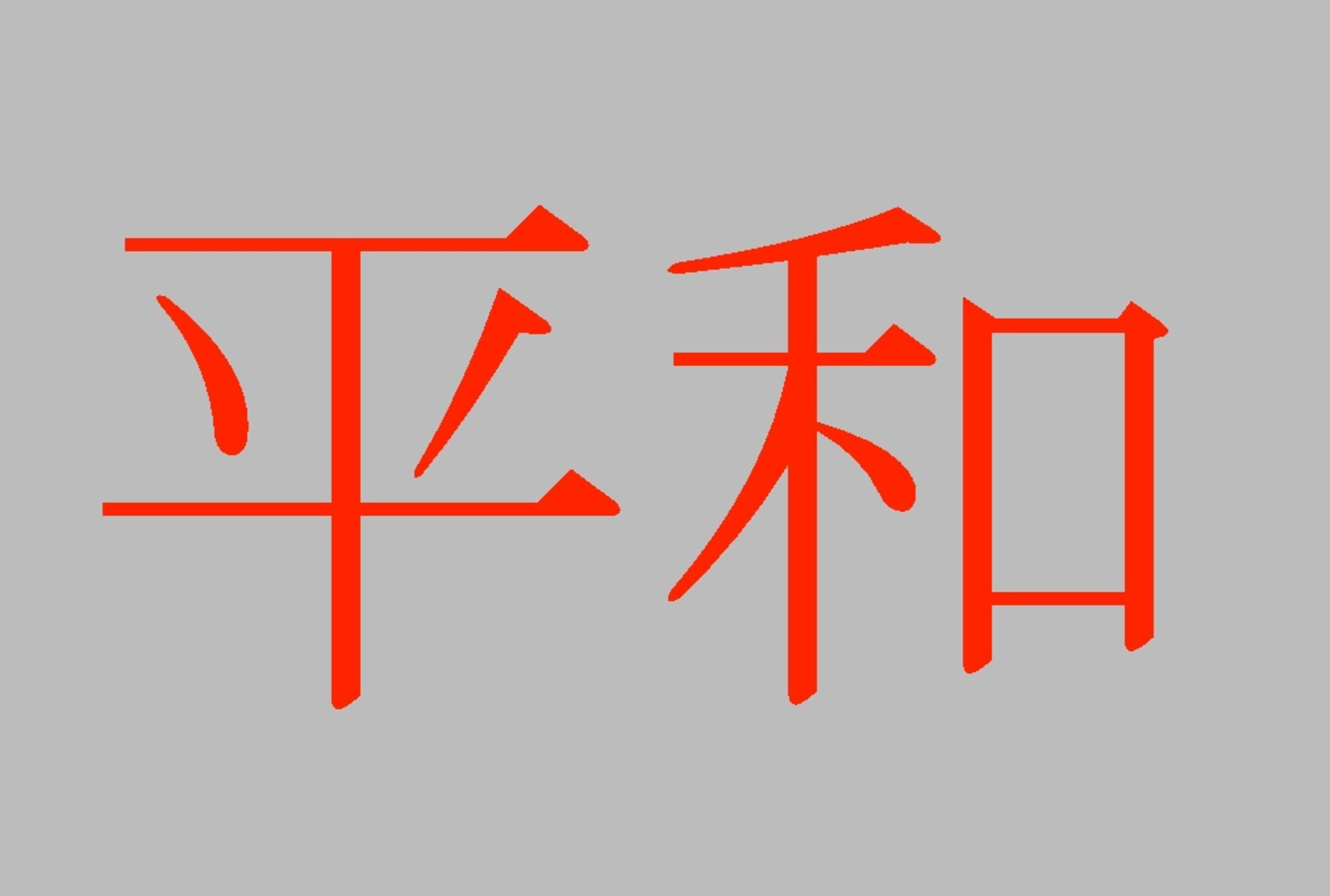 Frieden, P'ing Ho (Chinesisch), Hei Wa (Japanisch) - Bedburg-Hau